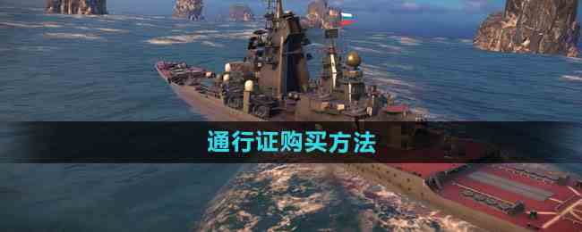 《现代战舰》通行证购买方法