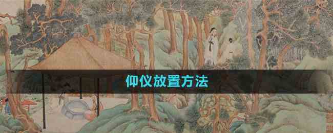 《江南百景图》仰仪放置方法