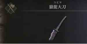 艾尔登法环dlc猎龙大刀怎在哪得