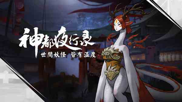 神都夜行录隐藏成就介绍与达成方法详解[图]图片1