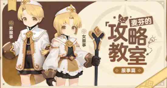 出发吧麦芬服事转职怎么玩