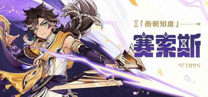 原神赛索斯圣遗物怎么搭配