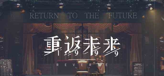 重返未来1999一周年有哪些活动