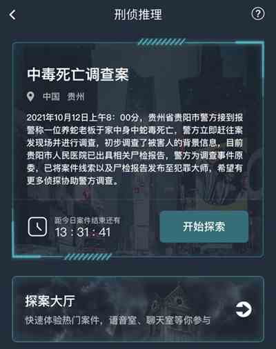 犯罪大师中毒死亡调查案答案是什么？中毒死亡调查案答案解析[多图]图片2