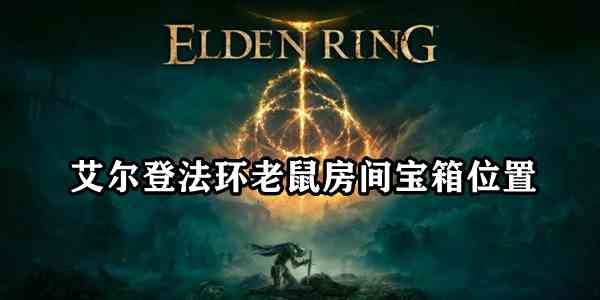 艾尔登法环老鼠房间宝箱在哪