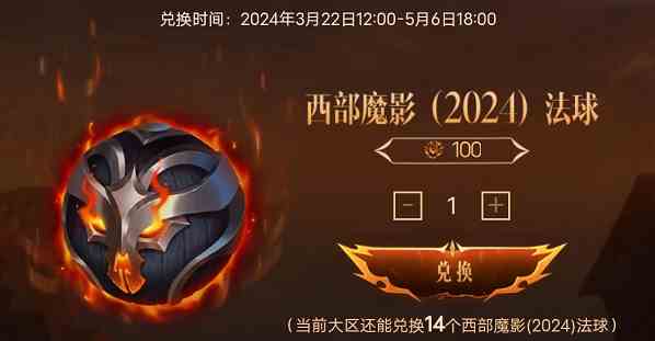 英雄联盟西部魔影法球在哪兑换