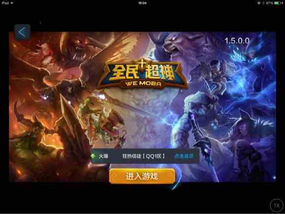 全民超神用iPad玩进不去原因 如何用平板iPad玩[图]图片1