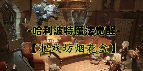 哈利波特魔法觉醒把戏坊烟花盒卡牌介绍