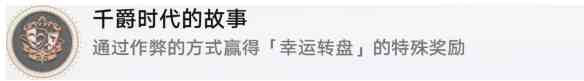 崩坏星穹铁道千爵时代的故事成就怎么达成