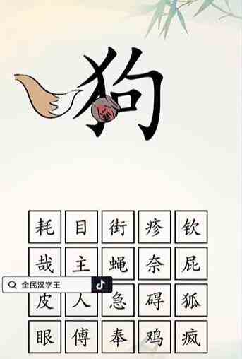 全民汉字王狗字成语攻略