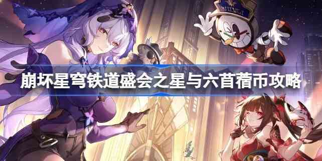 崩坏星穹铁道盛会之星与六苜蓿币攻略