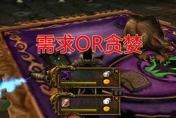 魔兽世界一需多贪是什么意思