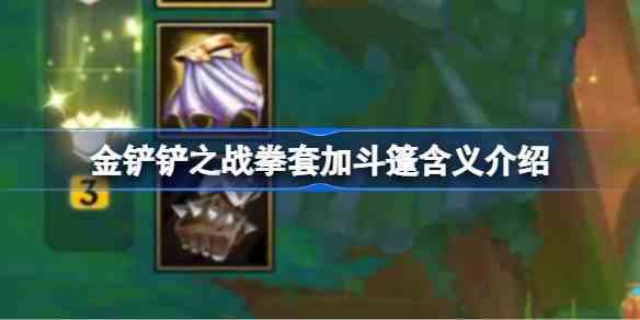 金铲铲之战拳套加斗篷含义介绍