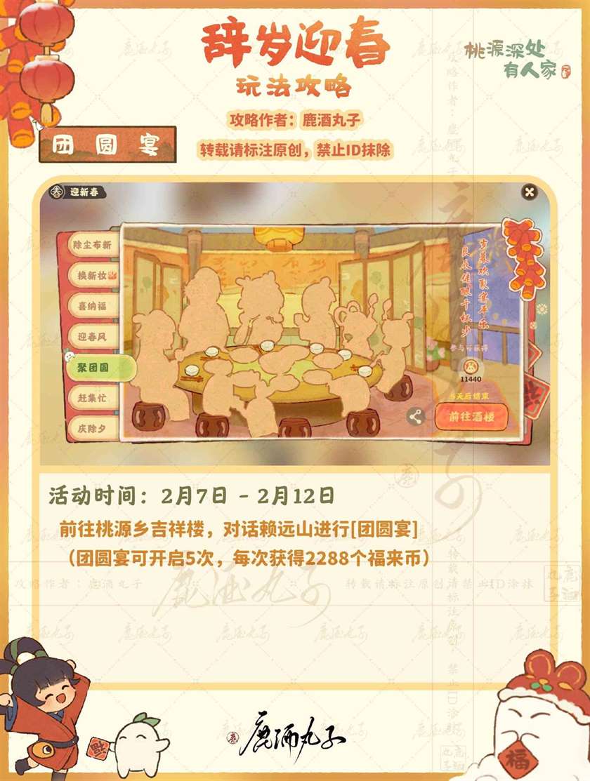 桃源深处有人家迎新春之团圆宴怎么玩