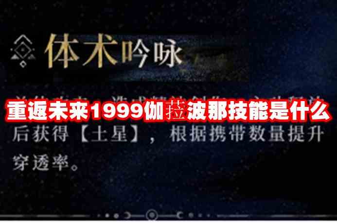 重返未来1999伽菈波那技能是什么