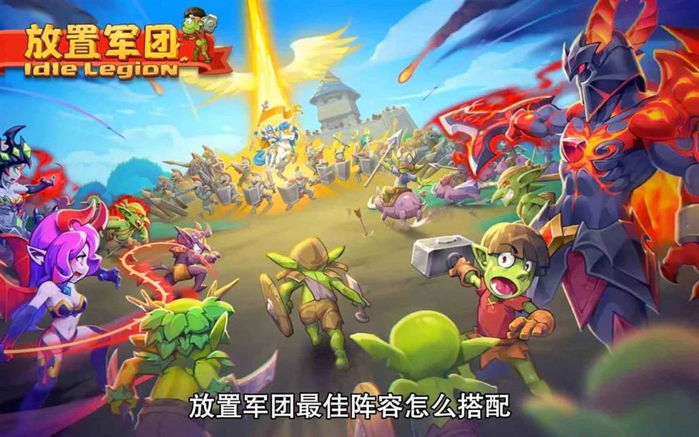 放置军团最强阵容搭配攻略