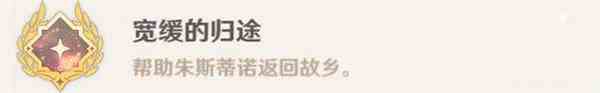 原神迟来的归乡任务攻略