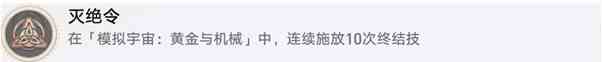 崩坏星穹铁道灭绝令成就怎么达成