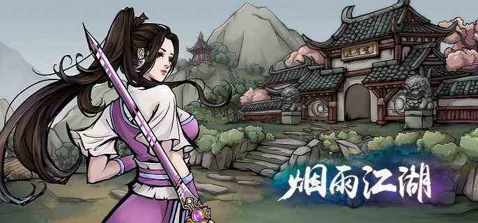 烟雨江湖孽缘孤煞任务怎么做