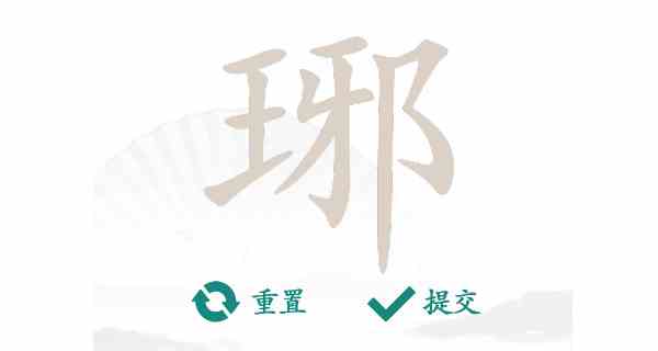 汉字找茬王琊通关攻略