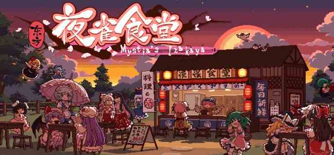 东方夜雀食堂黑暗物质怎么制作