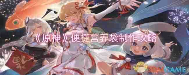 《原神》便捷营养袋制作攻略