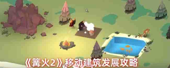 《篝火2》移动建筑发展攻略