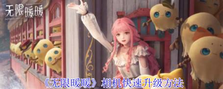 《无限暖暖》相机快速升级方法