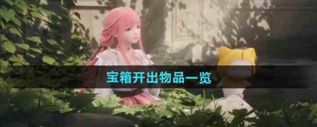 《无限暖暖》宝箱开出物品一览