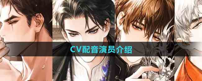 《米修斯之印》CV配音演员介绍