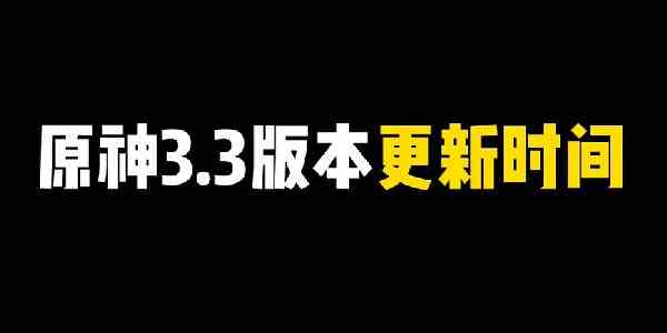 原神3.3版本什么时候上线