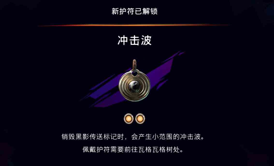 冲击波护符