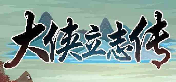 大侠立志传寅子彩蛋怎么触发
