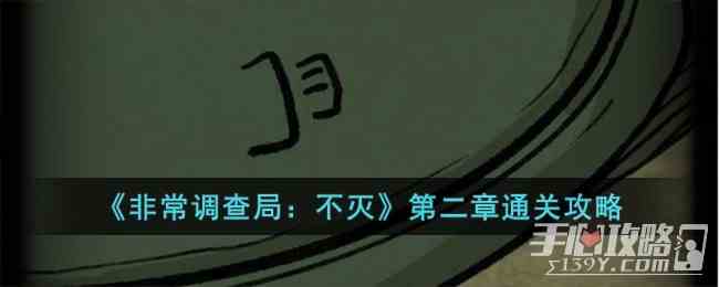 《非常调查局：不灭》第二章通关攻略