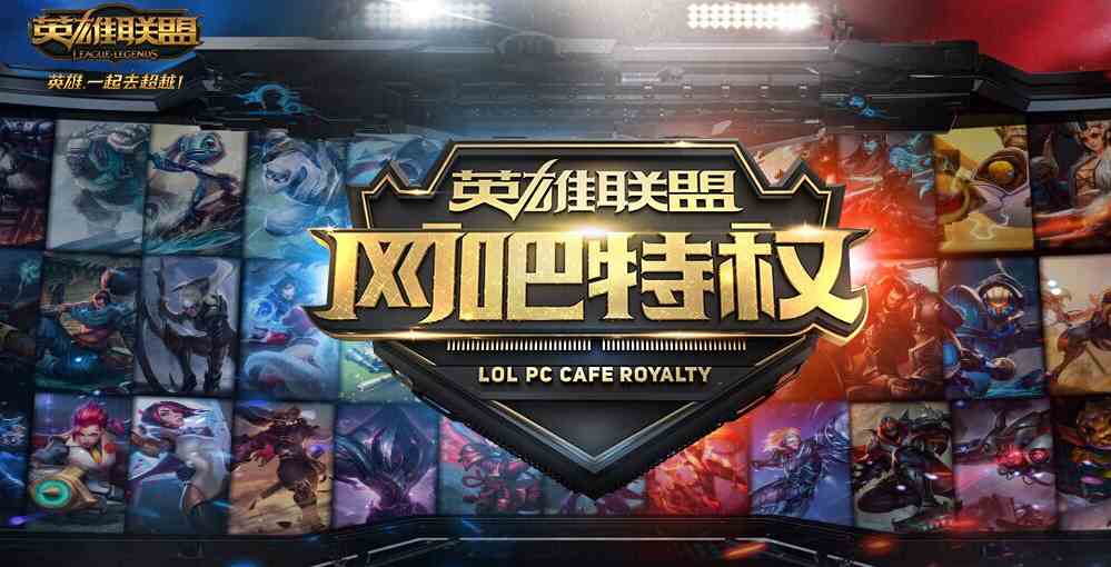 lol网吧特权服务是什么