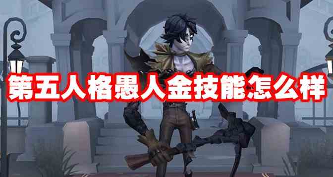 第五人格愚人金技能详解