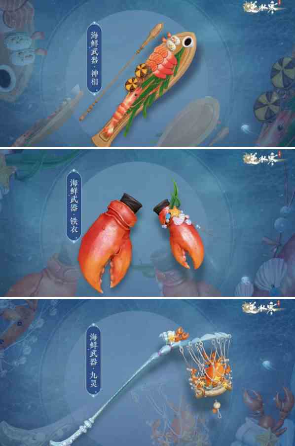 逆水寒手游海鲜武器怎么获得