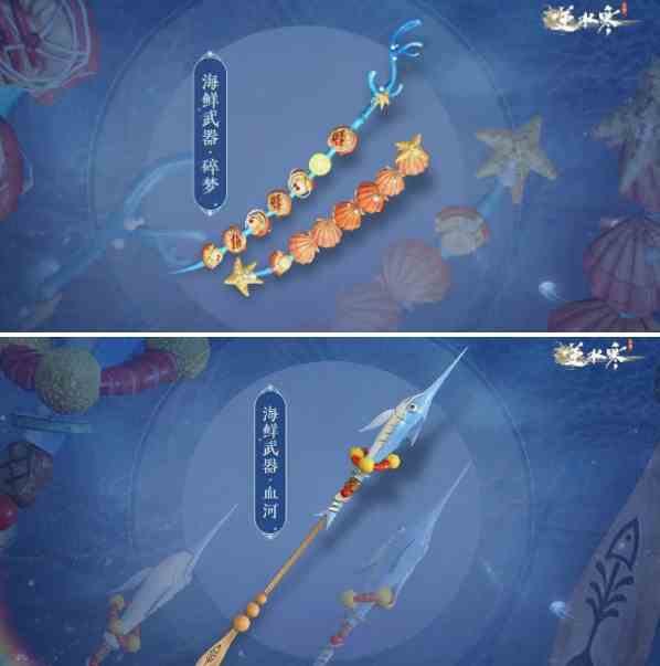 逆水寒手游海鲜武器怎么获得