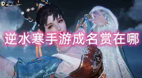 逆水寒手游成名赏