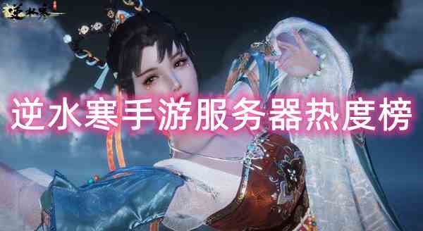 逆水寒手游