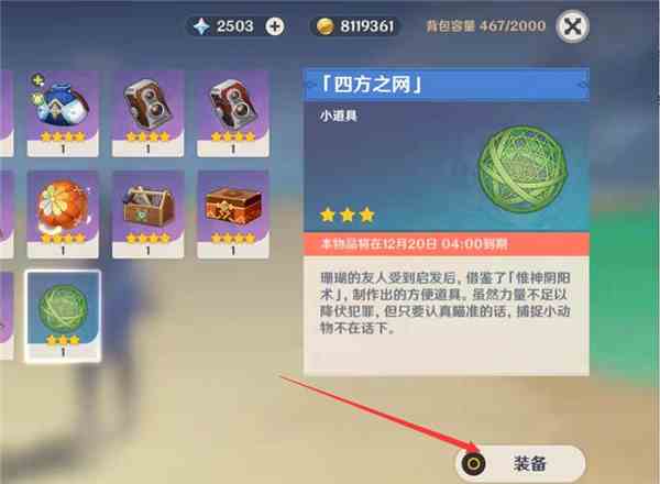 装备四方八方之网