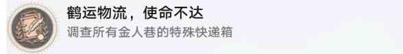 崩坏星穹铁道鹤运物流使命不达成就怎么做