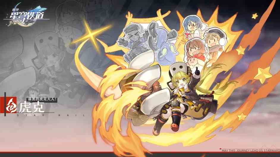 崩坏星穹铁道虎克值得培养吗 崩坏星穹铁道虎克培养建议