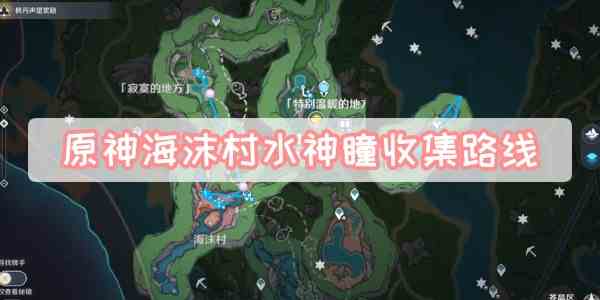 海沫村水神瞳位置