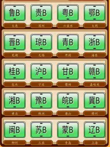 《汉字找茬王》牌照配对完成牌照配对通关攻略