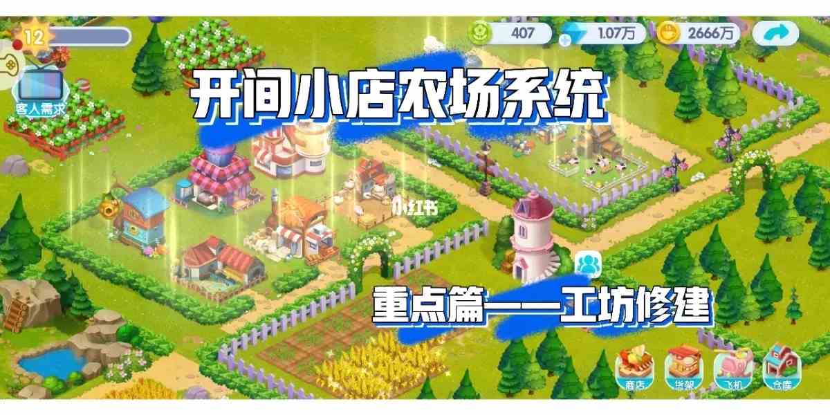 开间小店农场系统工坊玩法攻略 开间小店农场工坊怎么修建