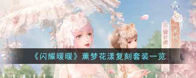 《闪耀暖暖》薰梦花漾复刻套装一览