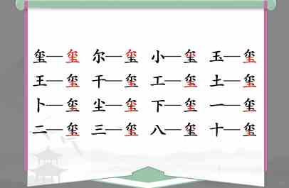 玺找出16个常见字