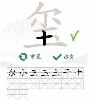 玺找出16个常见字