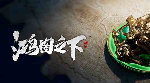游戏海报